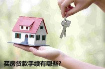 购房指南-买房贷款手续有哪些?
