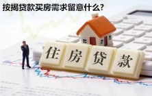 购房指南-按揭贷款买房需求留意什么?