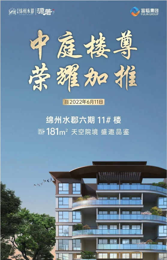 绵州水郡6期源著约181㎡天空院境丨中庭楼尊加推