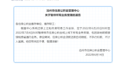 6月20日-7月4日沧州暂停公积金线上线下所有业务受理