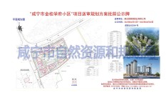 咸宁金桂学府小区    规划方案批示前