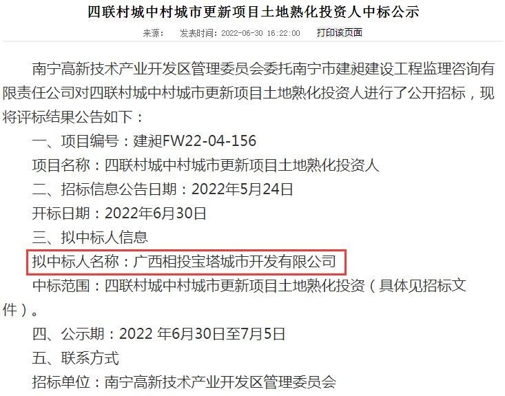 四联村城中村城市更新项目土地熟化投资人中标公示