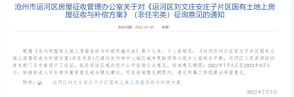 沧州市运河区刘文庄安庄子片区房屋征收与补偿方案发布征询意见