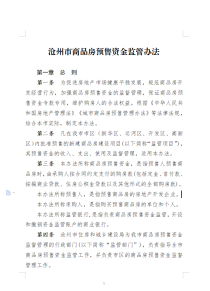 沧州发布商品房预售资金监管公告，正在征求意见！