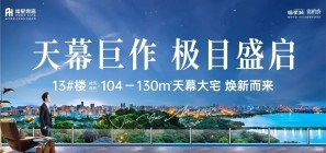 天幕巨作，极目盛启，13#楼建面约104~130㎡天幕大宅，焕新而来