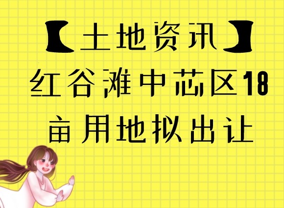 【土地资讯】红谷滩中芯区18亩用地拟出让