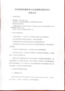 沧州新城玺樾春秋小区前期物业服务项目开始招标！