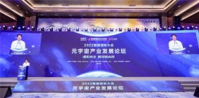 青岛高新区：元宇宙产业发展论坛成功举办！