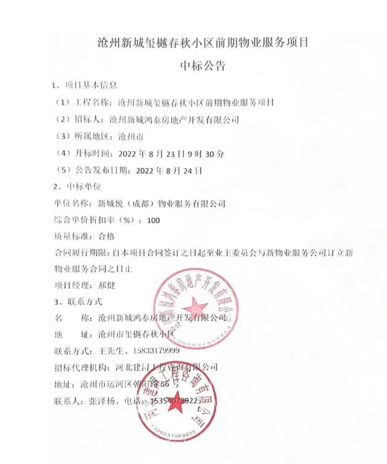 沧州运河区玺悦春秋小区前期物业服务中标公告发布！