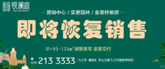 重磅|九江悦澜庭项目8月31日全面恢复对外开放和销售