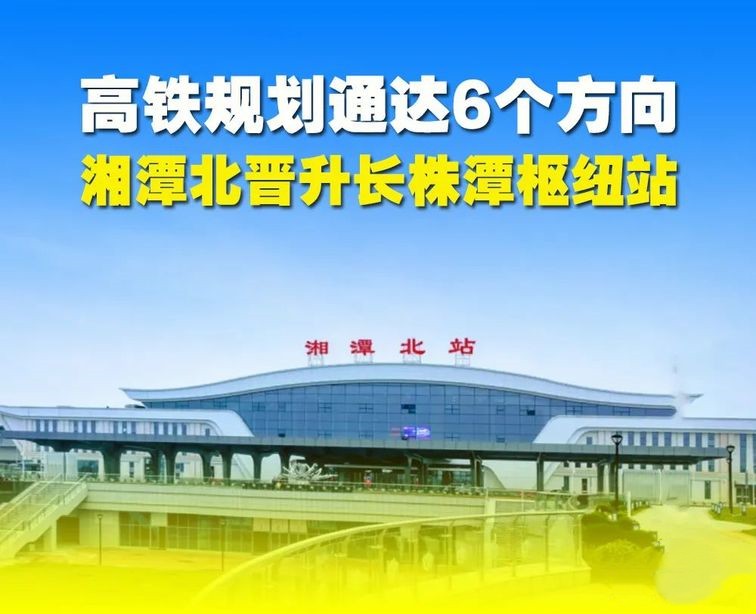 湘潭北，正式升级为“高铁+地铁”综合枢纽