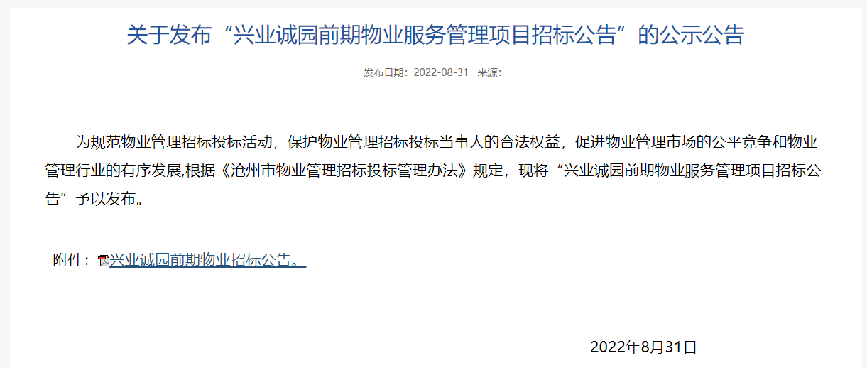 沧州新华区兴业诚园项目前期物业服务管理项目招标公告发布！