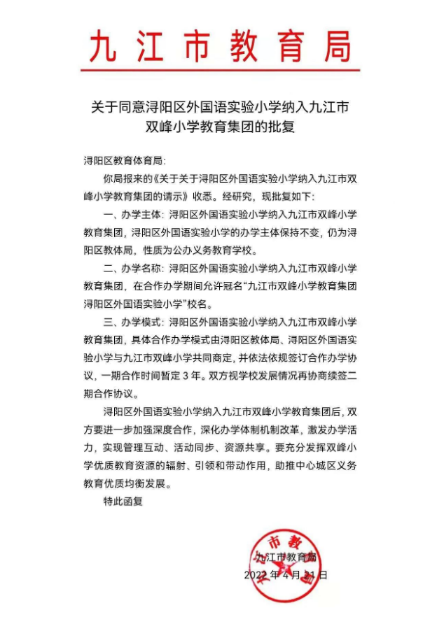 九江市双峰小学教育集团浔阳区外国语实验小学签约揭牌仪式