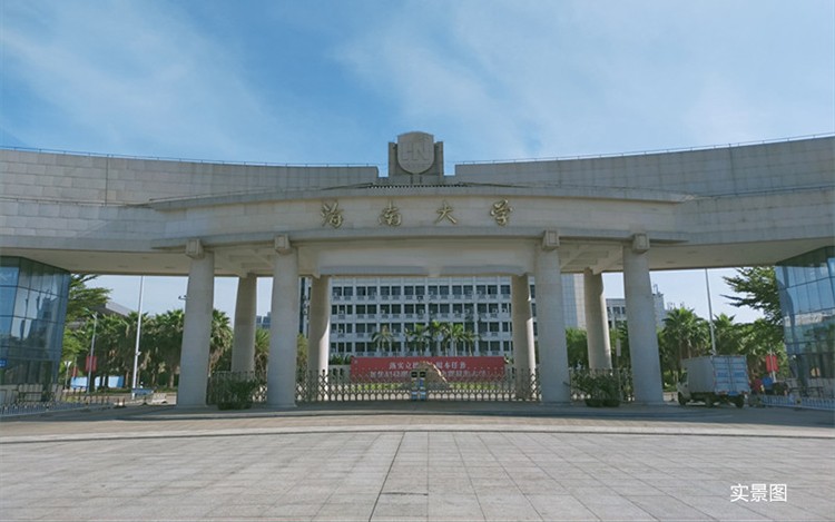 海南大学.jpg