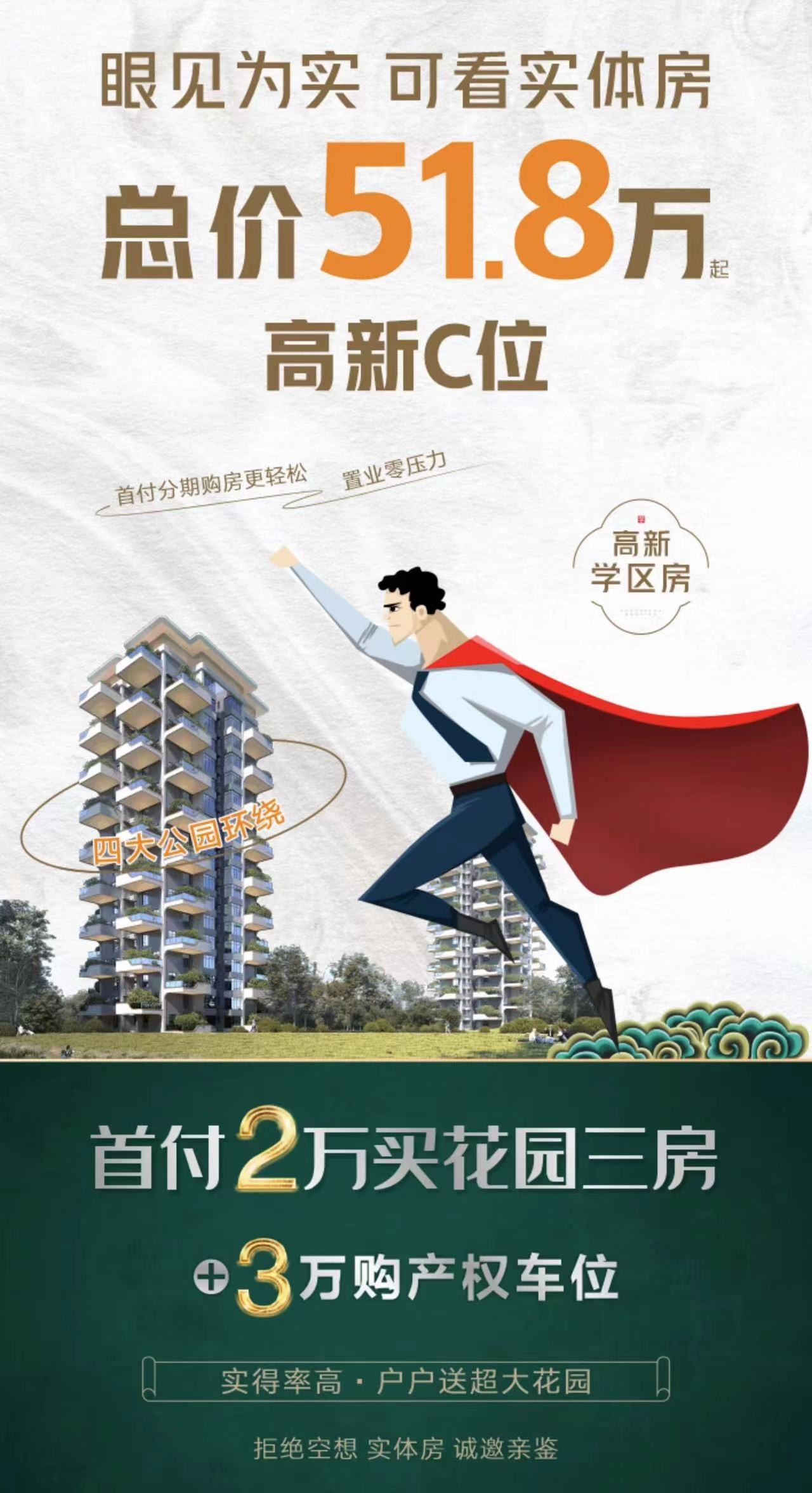 眼见为实 可看实体房 总价51.8万起 高新C位 首付2万 买花园三房-乐山楼盘网