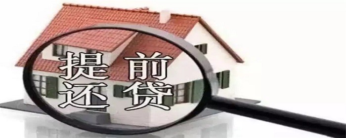 提前还款1.jpg