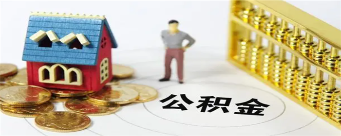 北京公积金,公积金提取,公积金