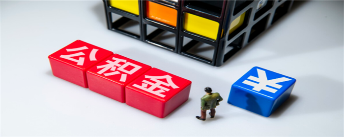 房贷放款,贷款放款,公积金贷款