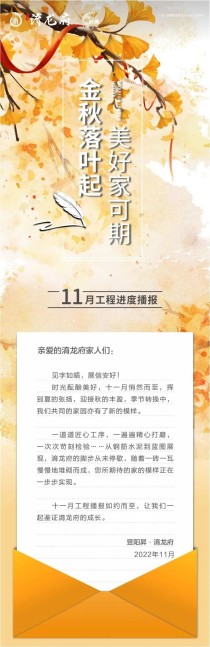 昱阳昇淯龙府，11月工程播报！