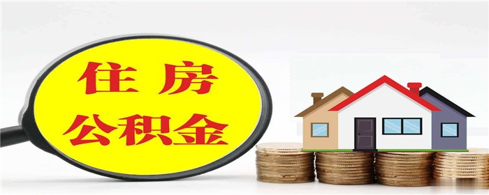 公积金是认房还是认贷-楼盘网