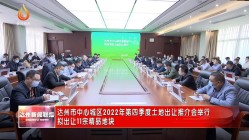 达州市中心城区2022年第四季度土地出让推介会举行