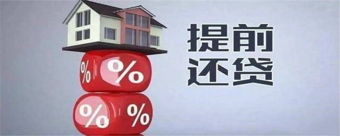 提前还款.jpg