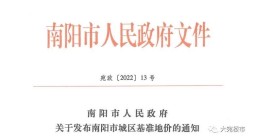 继2019年之后，南阳城区基准地价再次上调！一类住宅用地每亩367万起步！