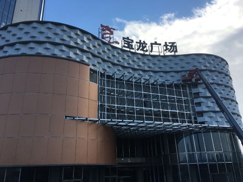 舟山新城宝龙广场图片