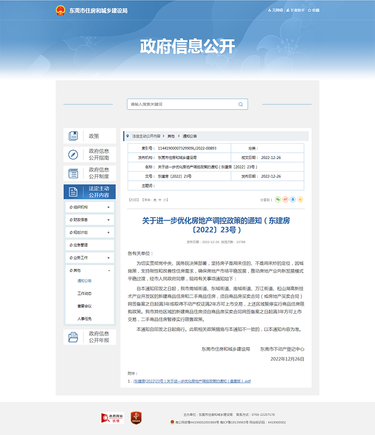 关于进一步优化房地产调控政策的通知（东建房〔2022〕23号）.png