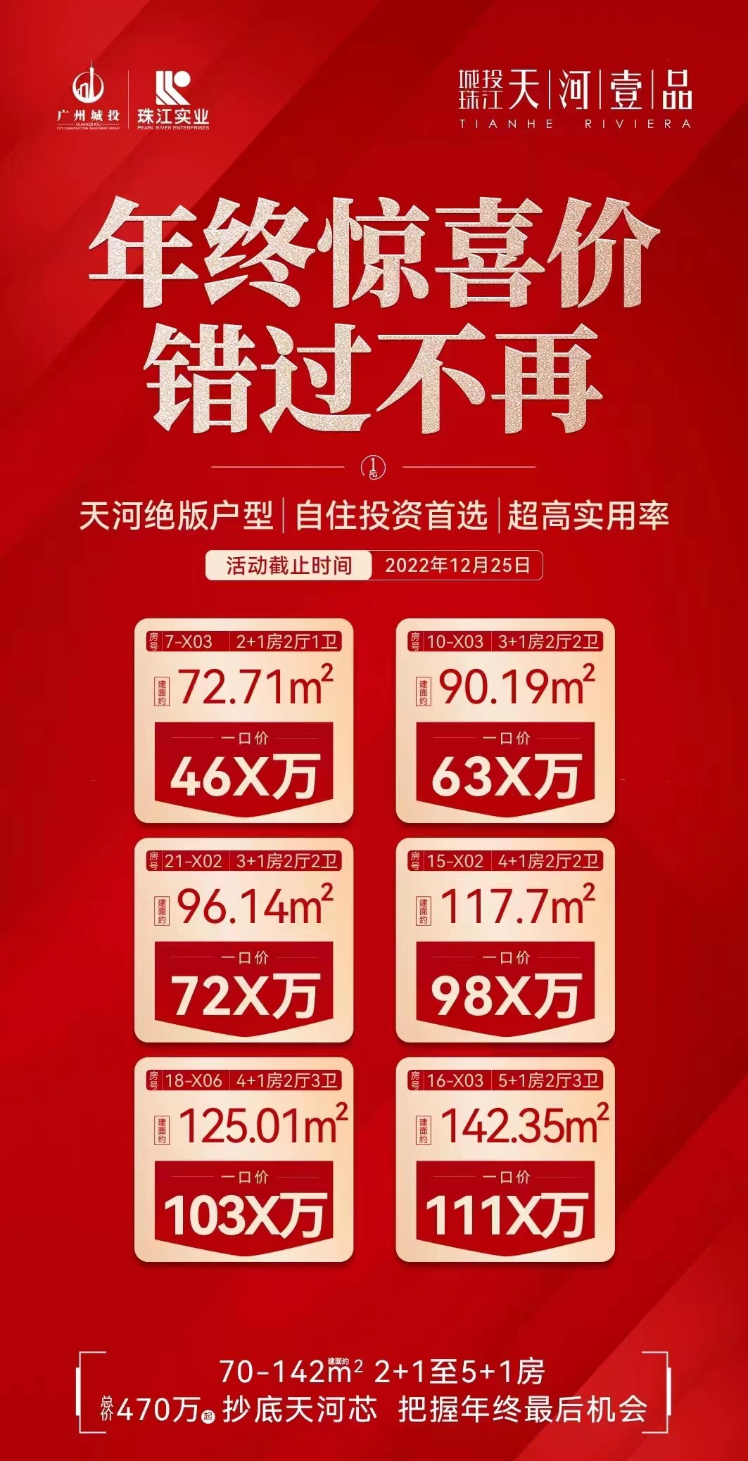 城投珠江·天河壹品年终惊喜价 总价低至46X万-广州楼盘网