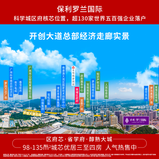 黄埔热门楼盘保利罗兰国际怎么样，值得入手吗？——3地铁环绕·省级教育！