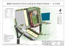 麒麟区珠街街道中所村幼儿园建设项目修建性详细规划方案批前公示