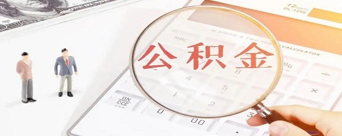 公积金贷款买房能贷几次-楼盘网