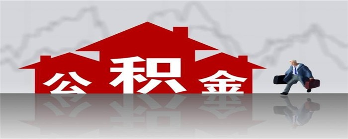 公积金还款,公积金,住房公积金