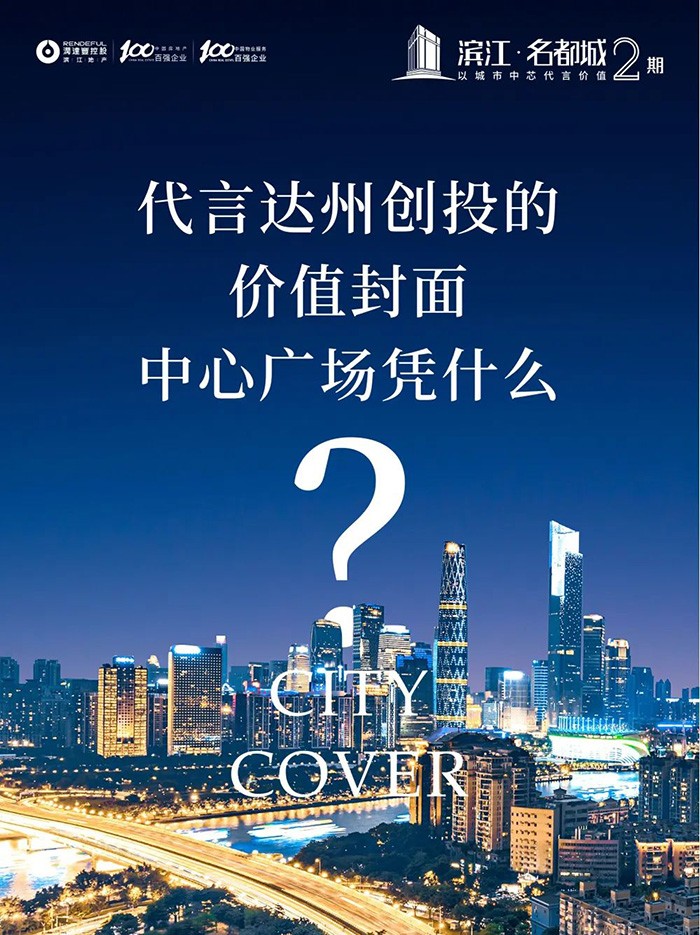 滨江·名都城2期｜代言达州创投的价值封面，中心广场凭什么？