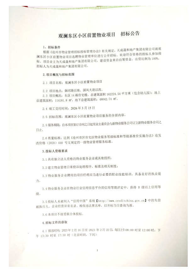 沧州天成观澜东、西区小区前期物业服务项目招标公告发布！