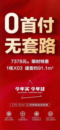 五洲富山园：惊喜价7378元起  真正的0首付！