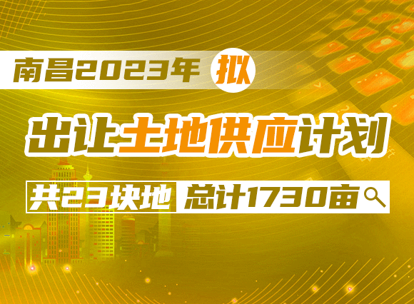 南昌2023年拟出让土地供应计划共23块地总计1730亩