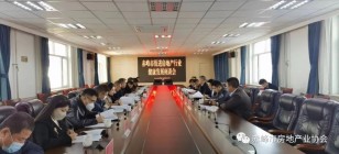 赤峰市促进房地产行业健康发展座谈会