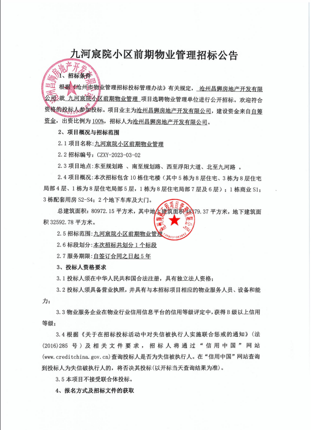 沧州市九河宸院小区前期物业服务项目招标公告发布
