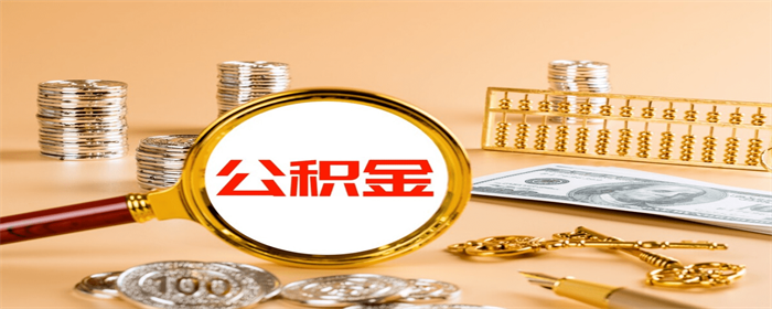 交公积金,公积金缴纳,公积金