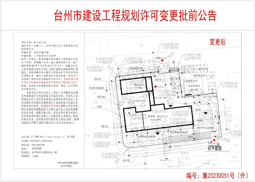 椒江新王幼儿园建设工程规划有变更！