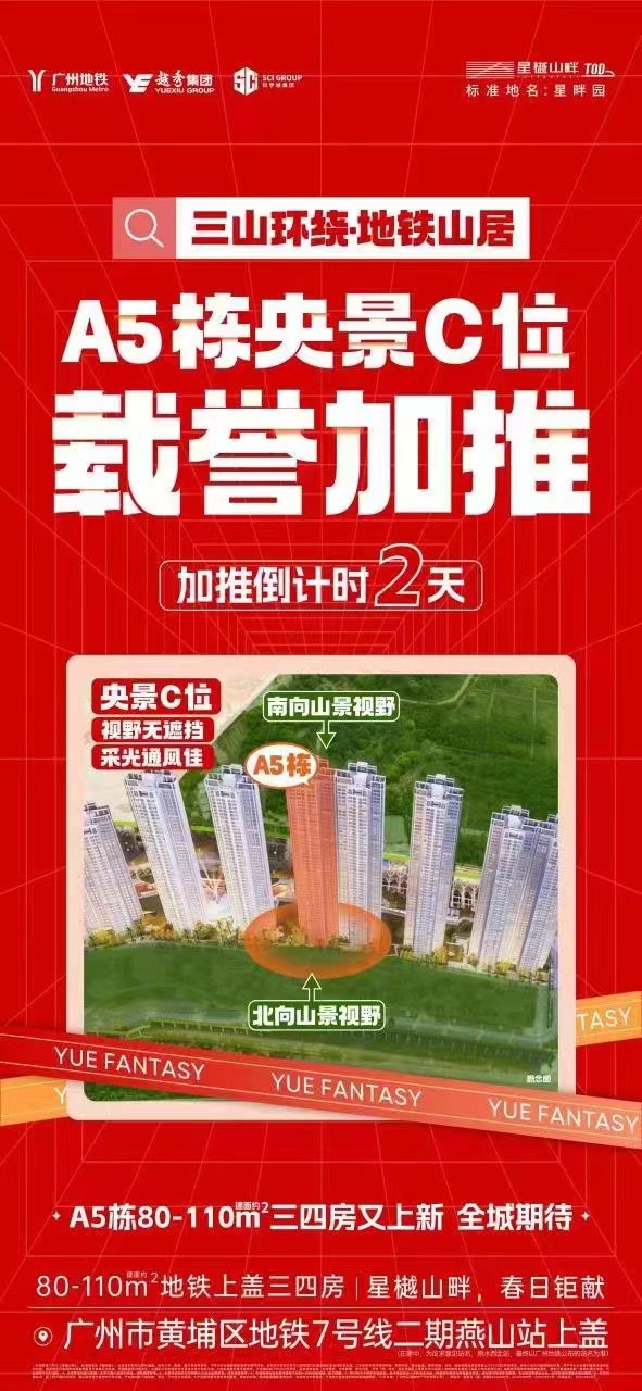星樾·山畔A5栋央景C位,载誉加推!-广州楼盘网