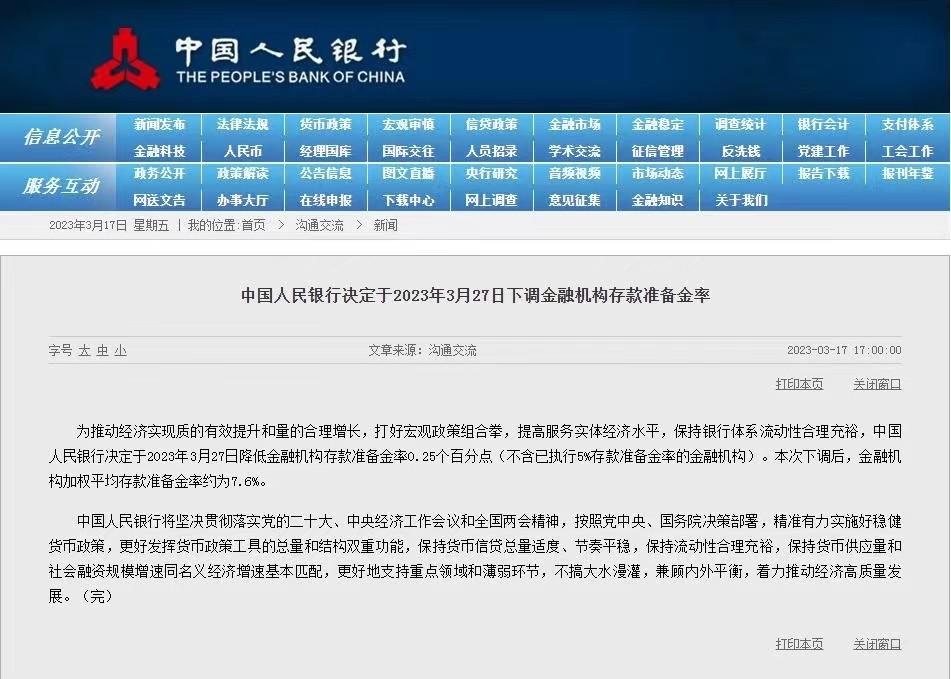 中国人民银行决定于2023年3月27日下调金融机构存款准备金率