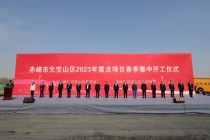 元宝山区举行2023年重点项目春季集中开工仪式