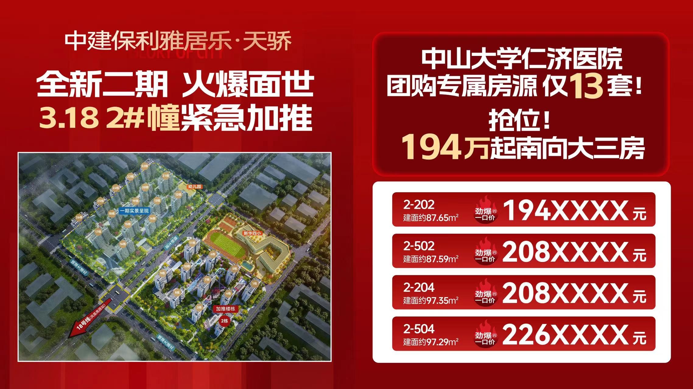 雅居乐中建保利天骄全新二期,火惹面世!3.18 2#幢紧急加推!-广州楼盘网