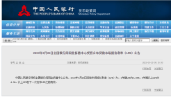 刚刚公布！3月LPR出炉！