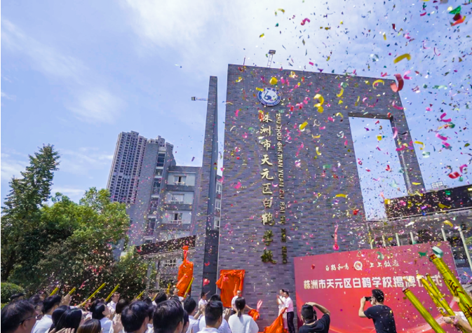 株洲白鹤小学新校区图片