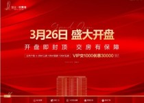 皇廷·悦景湾丨3.26盛大开盘！劲销2300万！