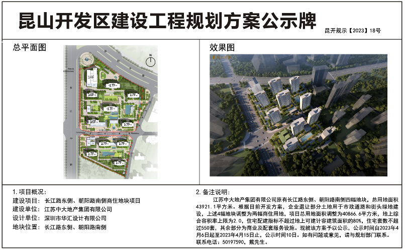 昆山开发区规划建设局关于长江路东侧、朝阳路南侧商住地块项目设计方案的公示
